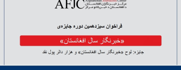 برای جایزه «خبرنگار سال ۱۴۰۴ افغانستان» درخواست دهید